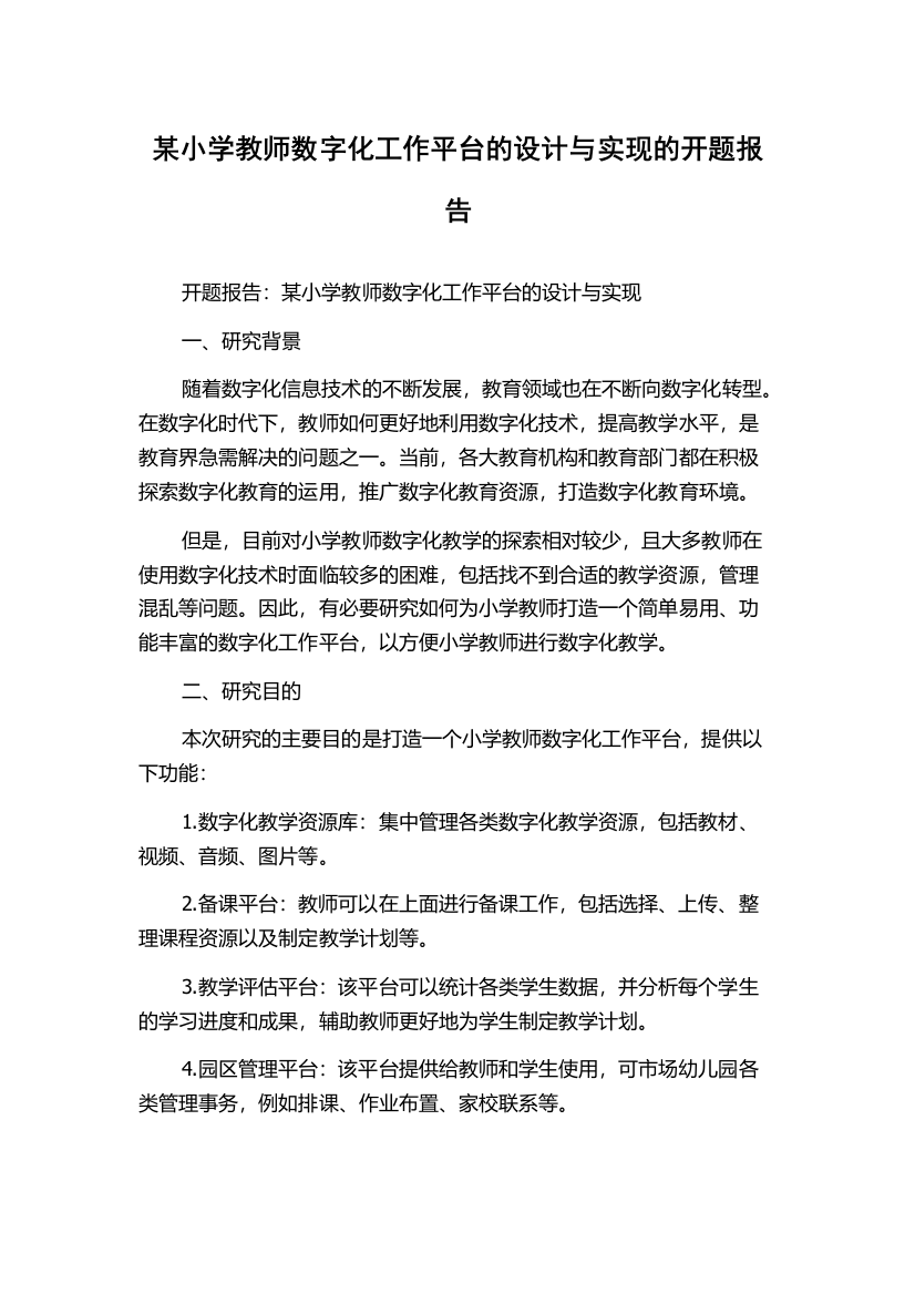 某小学教师数字化工作平台的设计与实现的开题报告