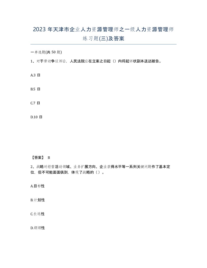 2023年天津市企业人力资源管理师之一级人力资源管理师练习题三及答案