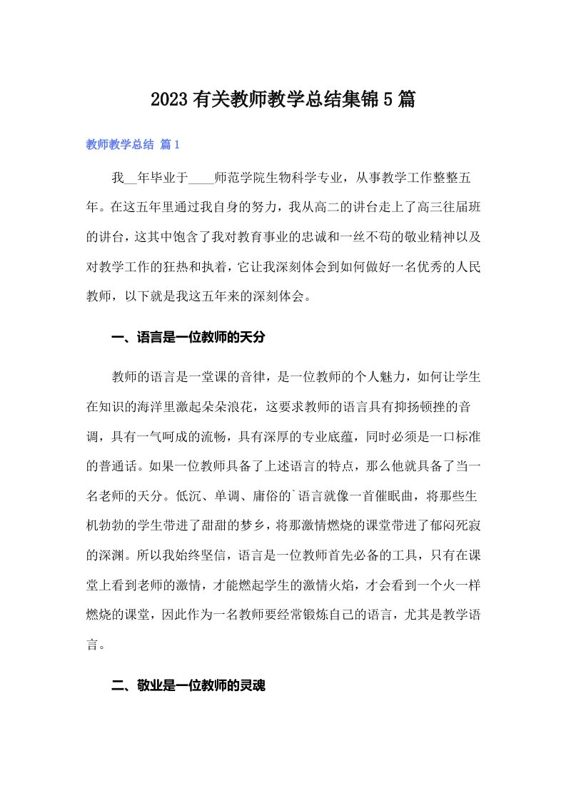 2023有关教师教学总结集锦5篇