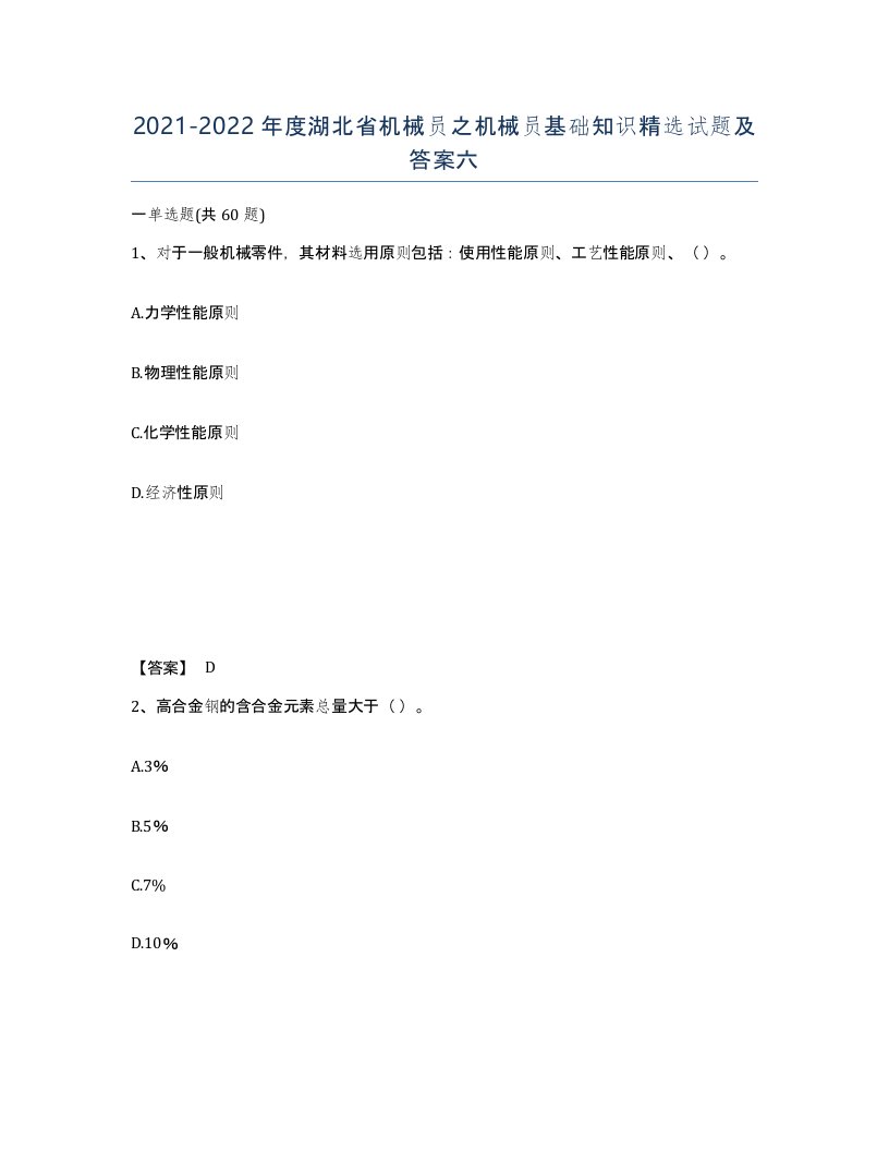 2021-2022年度湖北省机械员之机械员基础知识试题及答案六