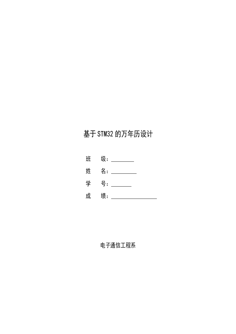 基于stm32的万年历设计大学论文