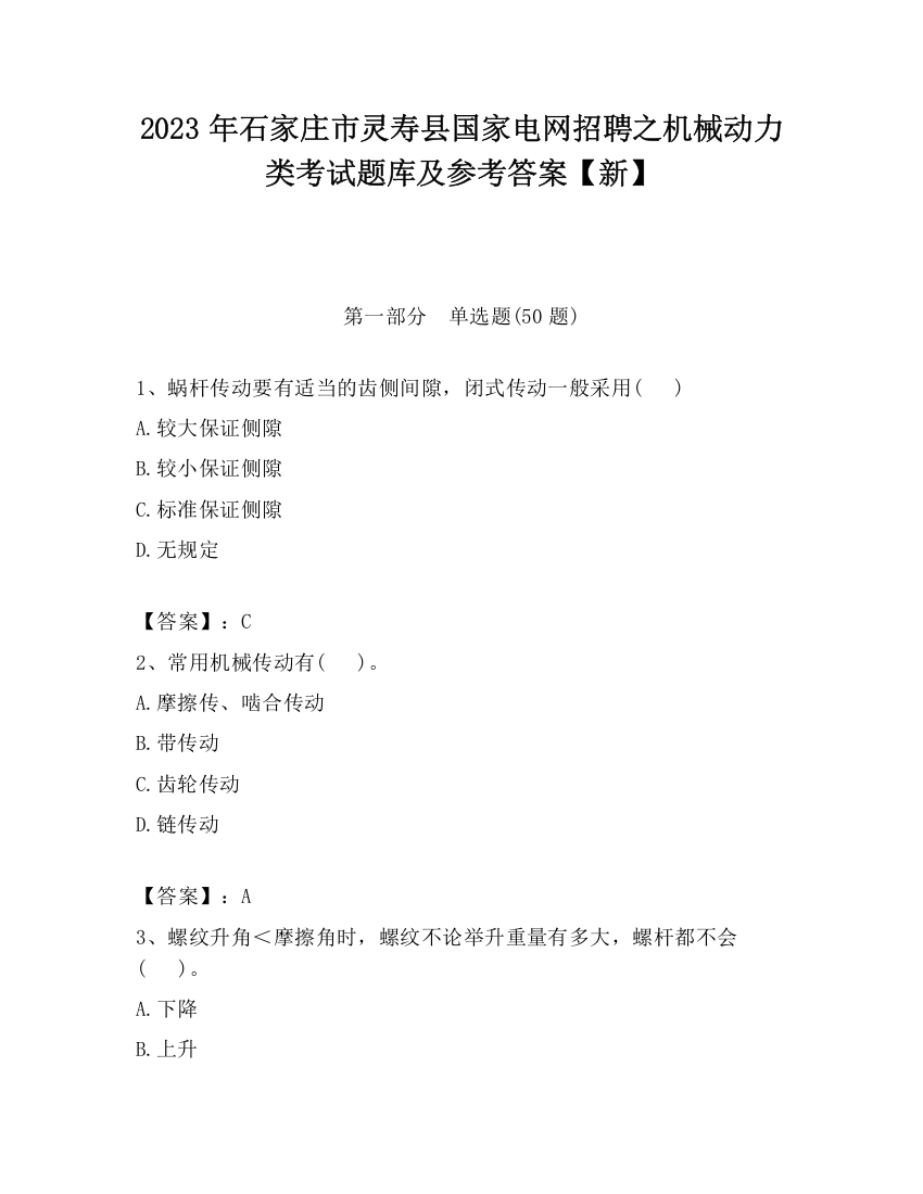 2023年石家庄市灵寿县国家电网招聘之机械动力类考试题库及参考答案【新】