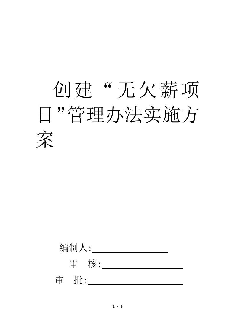 无欠薪实施方案