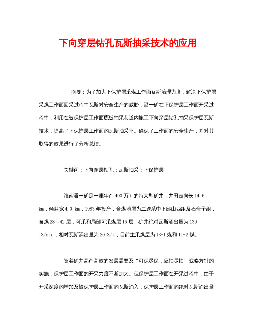 【精编】《安全管理论文》之下向穿层钻孔瓦斯抽采技术的应用