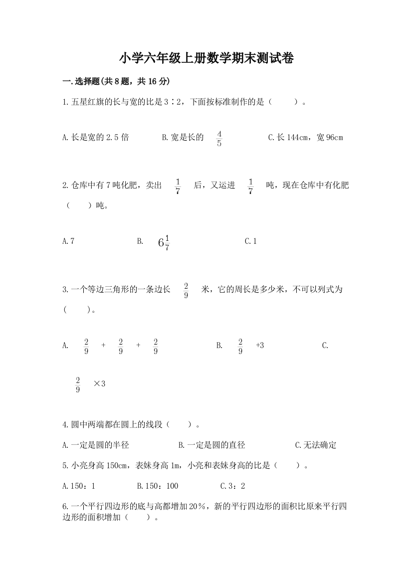 小学六年级上册数学期末测试卷精品(突破训练)