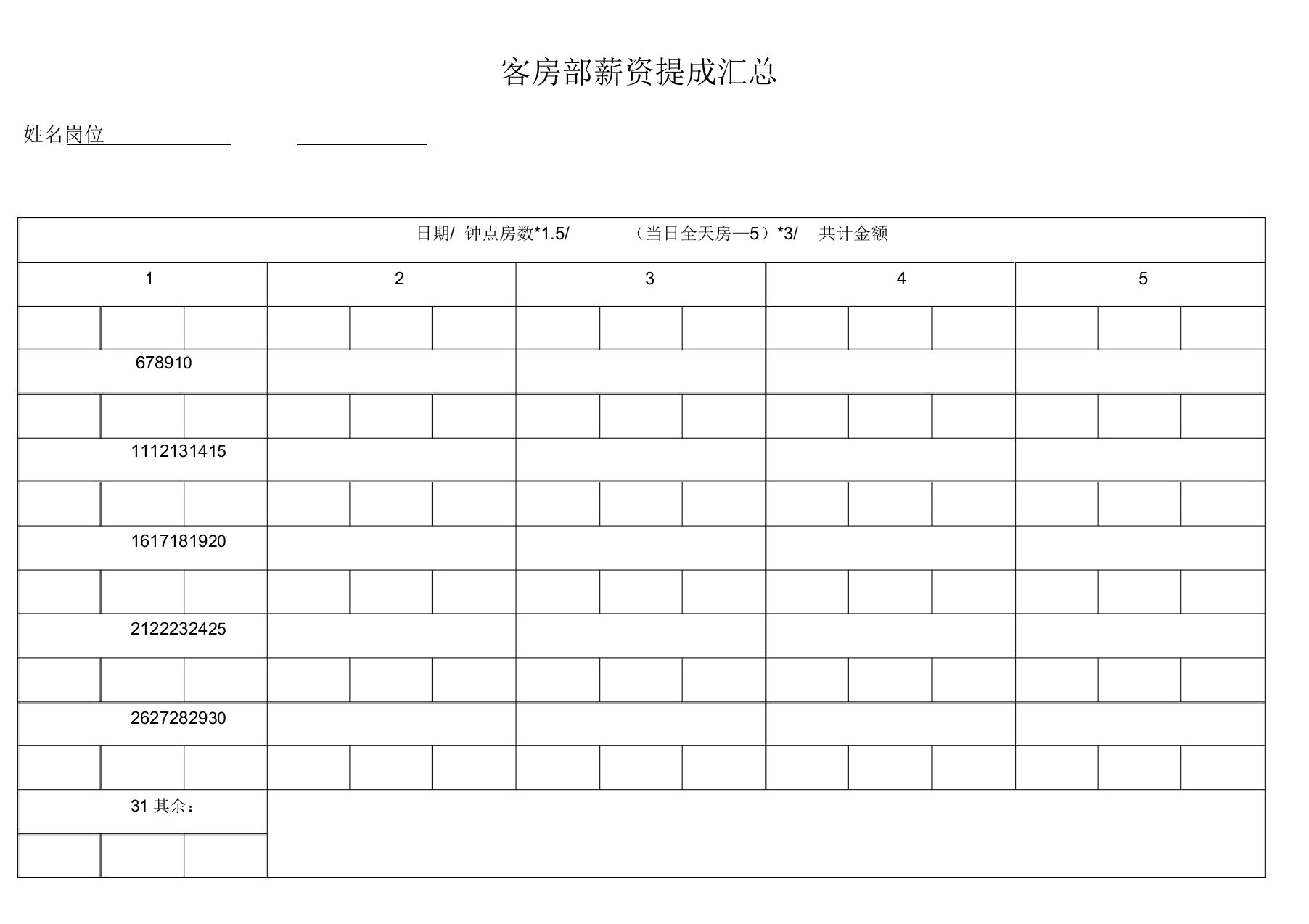 客房提成统计表格