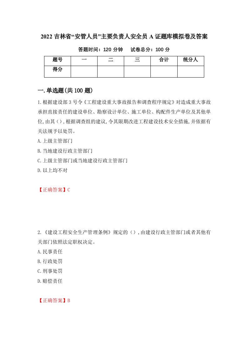 2022吉林省安管人员主要负责人安全员A证题库模拟卷及答案第48卷