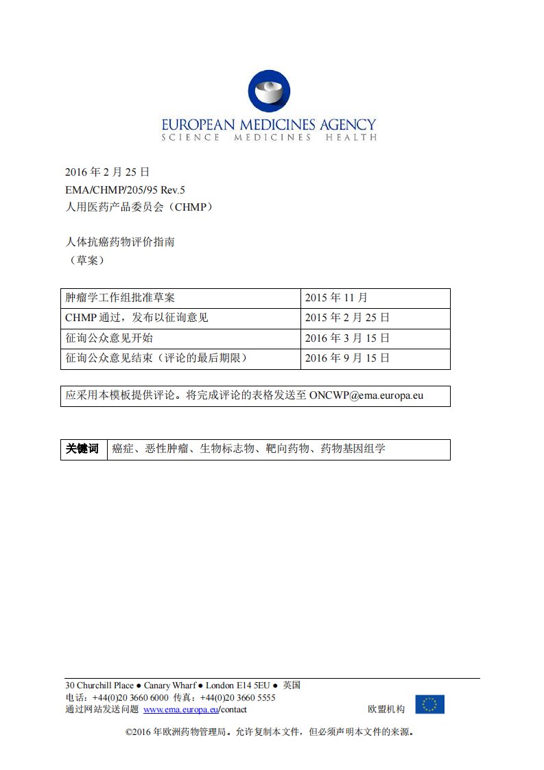 人体抗癌药物评价指南