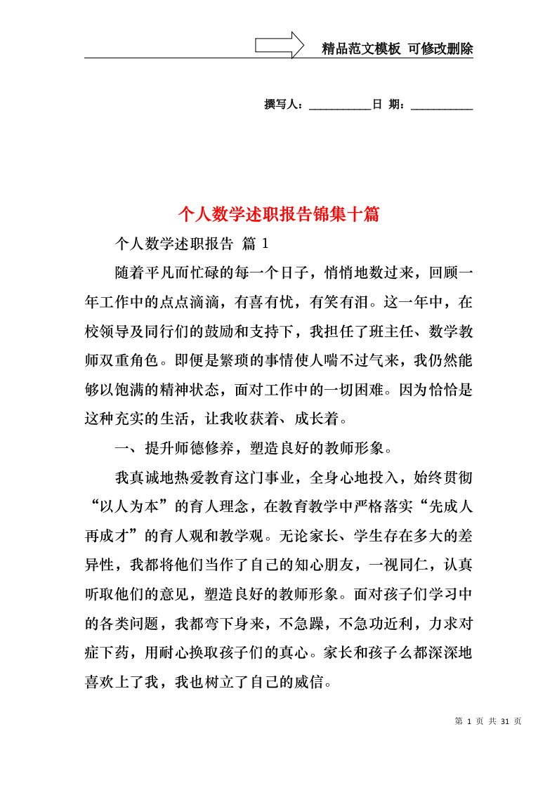 个人数学述职报告锦集十篇