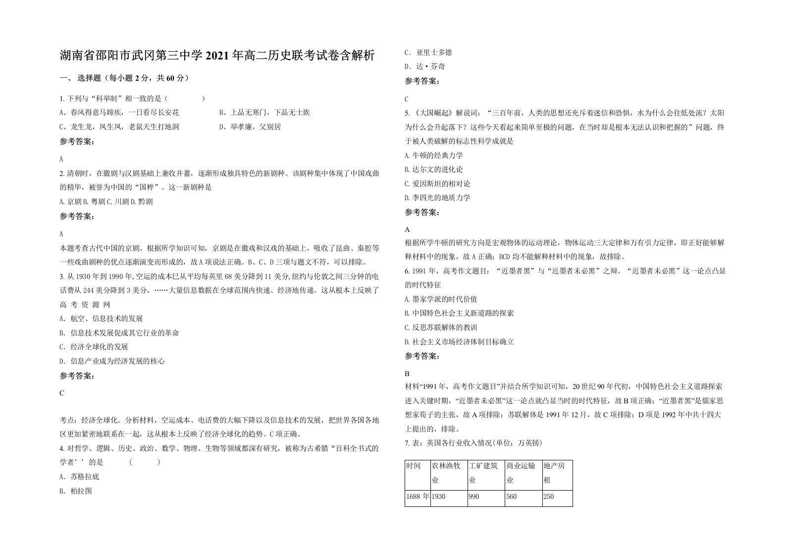 湖南省邵阳市武冈第三中学2021年高二历史联考试卷含解析