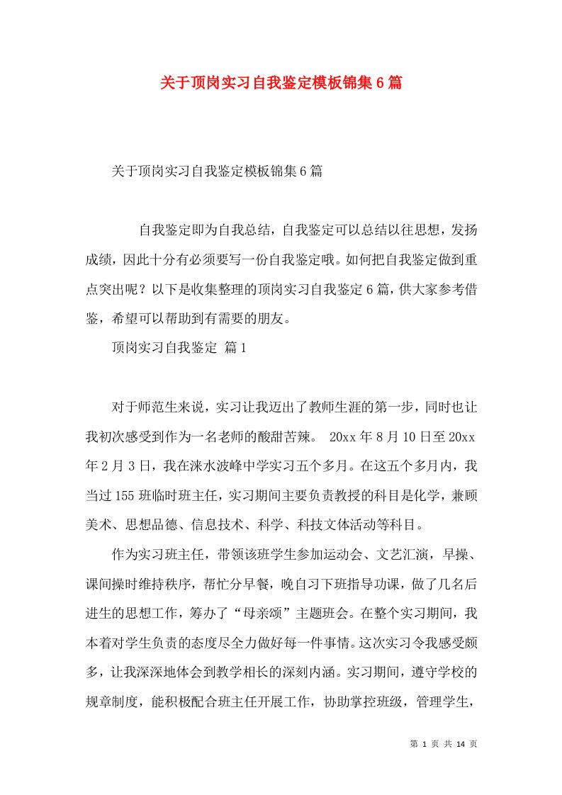 关于顶岗实习自我鉴定模板锦集6篇