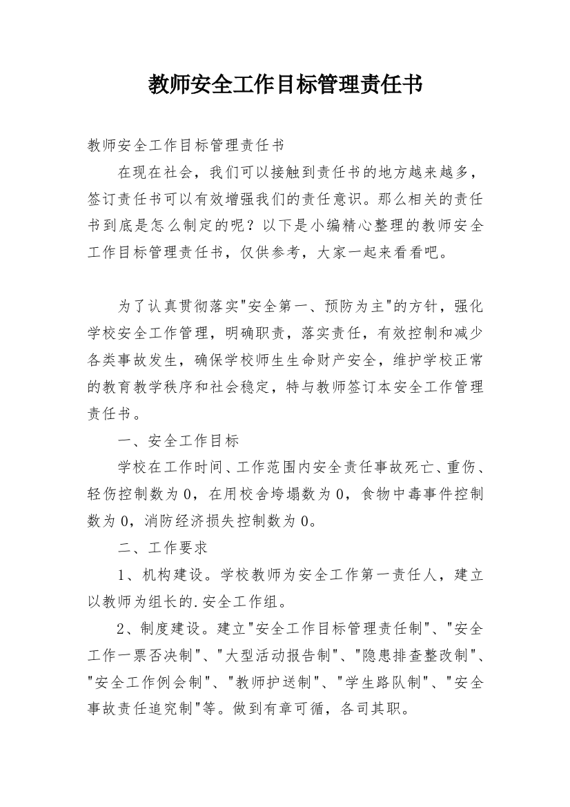 教师安全工作目标管理责任书