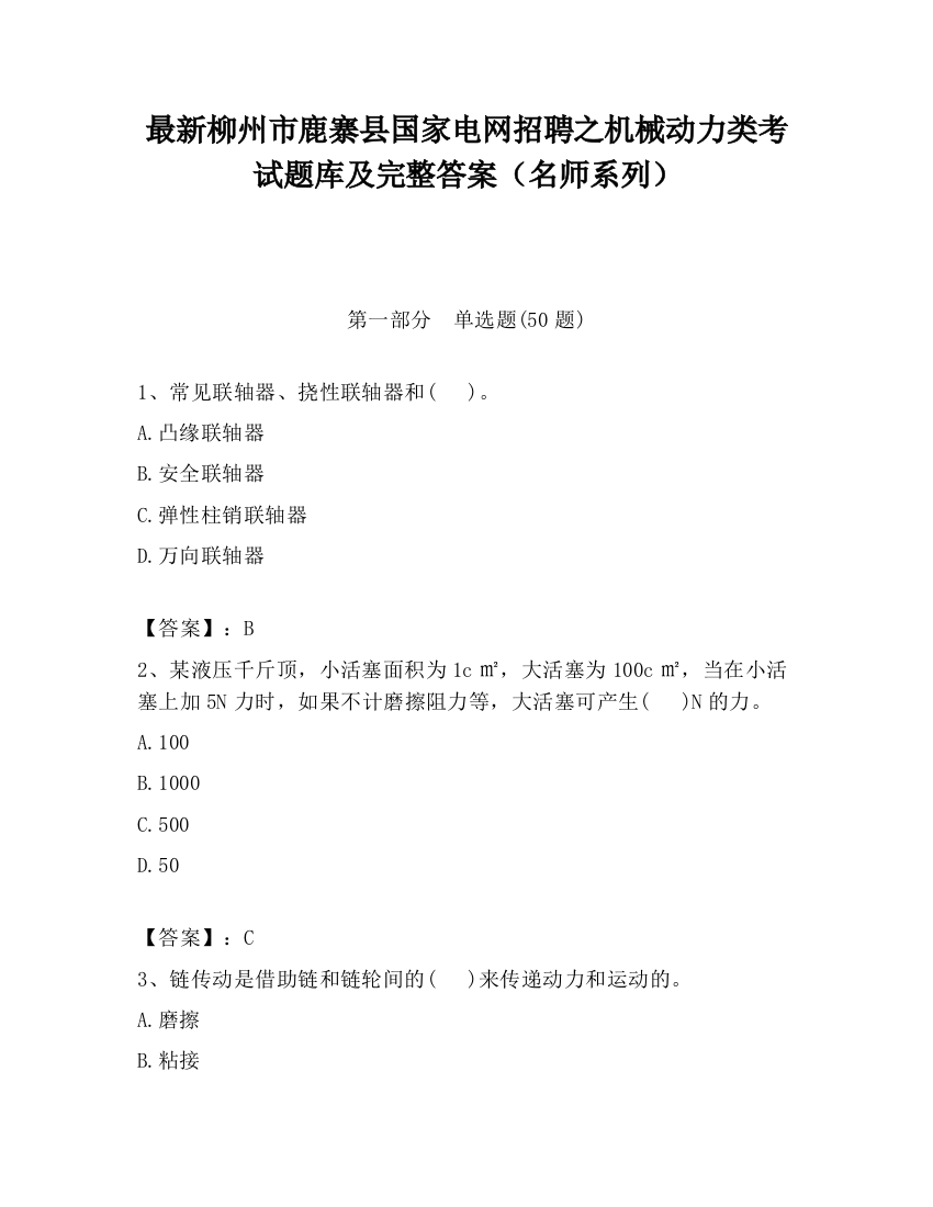 最新柳州市鹿寨县国家电网招聘之机械动力类考试题库及完整答案（名师系列）