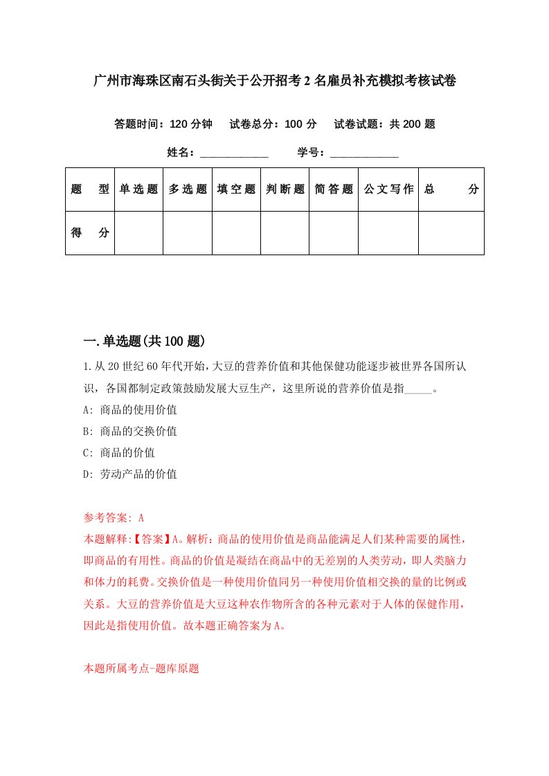 广州市海珠区南石头街关于公开招考2名雇员补充模拟考核试卷5