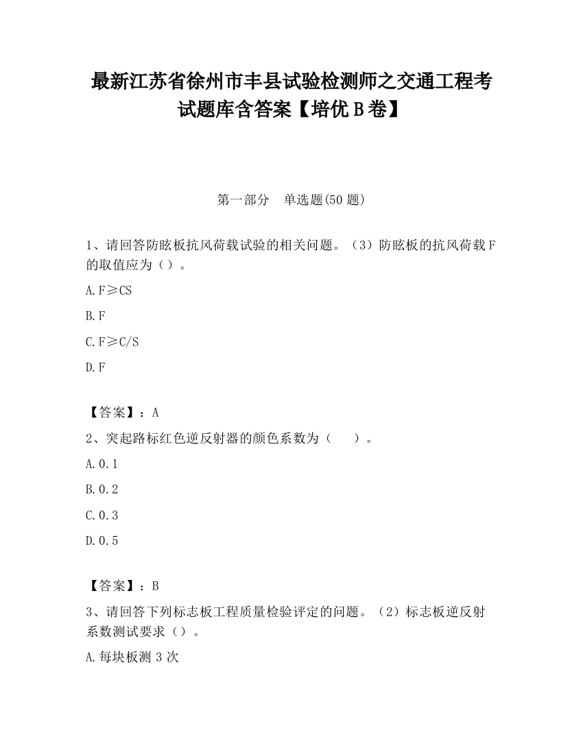 最新江苏省徐州市丰县试验检测师之交通工程考试题库含答案【培优B卷】