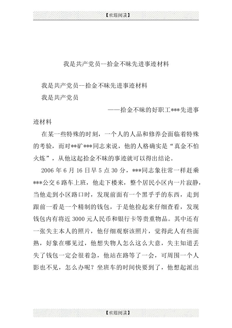 我是共产党员--拾金不昧先进事迹材料