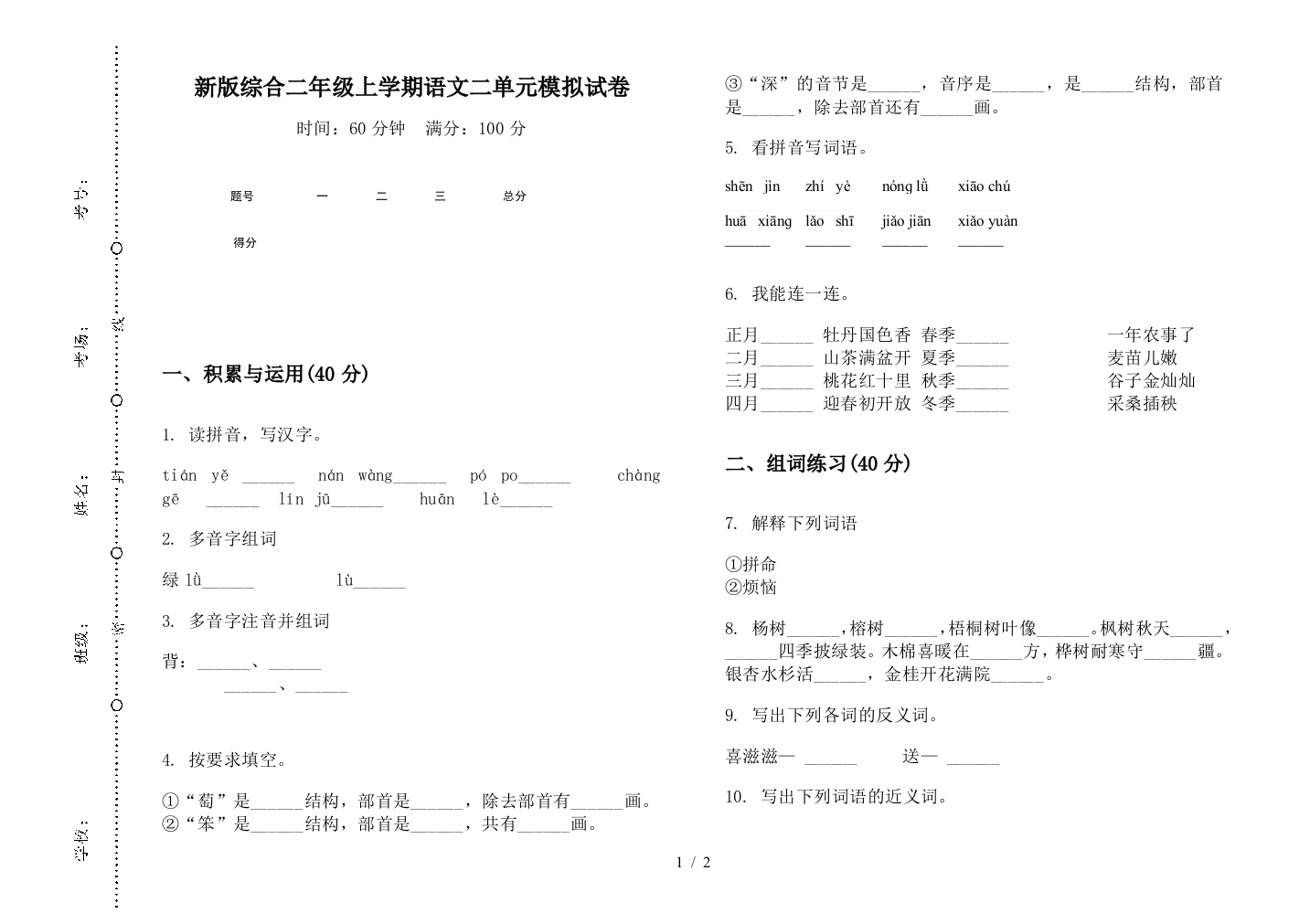 新版综合二年级上学期语文二单元模拟试卷