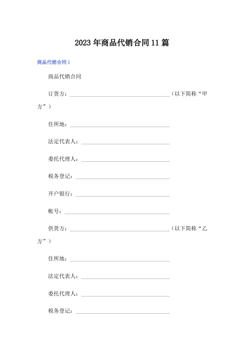 商品代销合同11篇