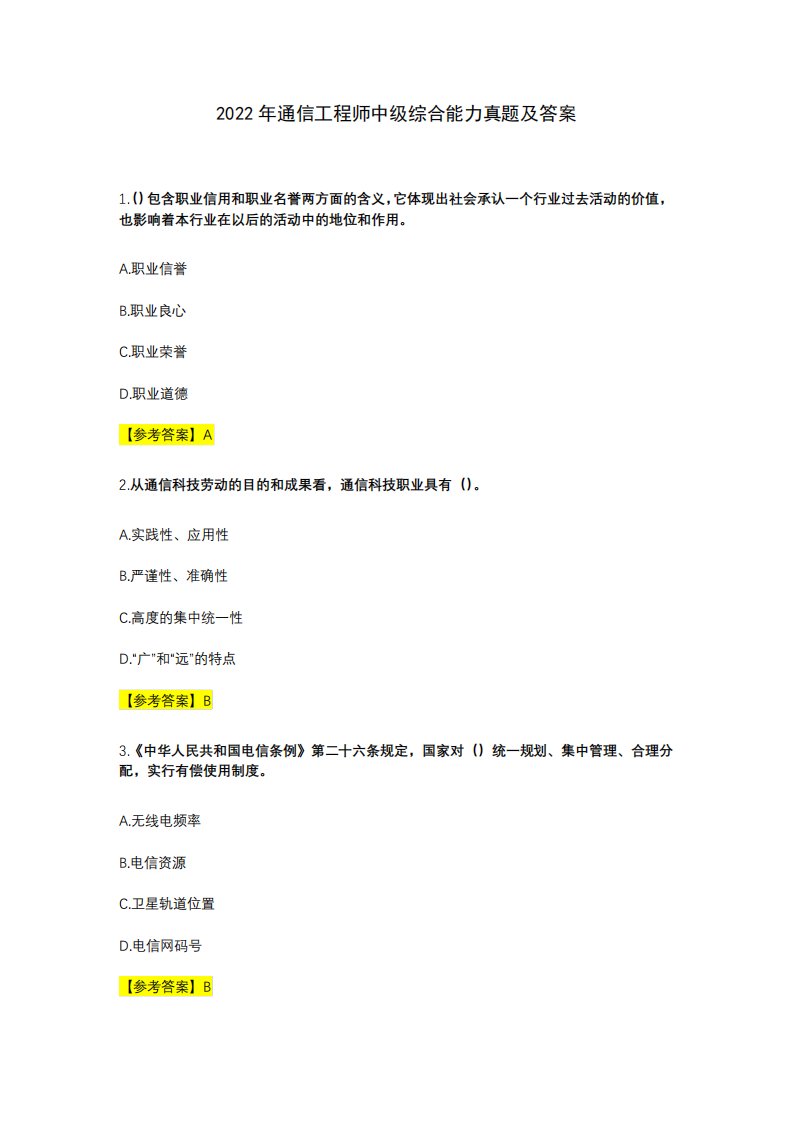 2024年通信工程师中级综合能力真题及答案