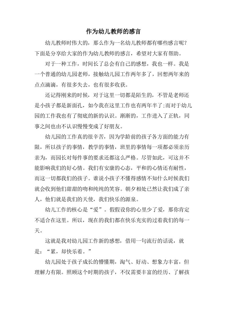 作为幼儿教师的感言