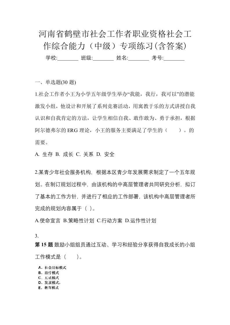 河南省鹤壁市社会工作者职业资格社会工作综合能力中级专项练习含答案