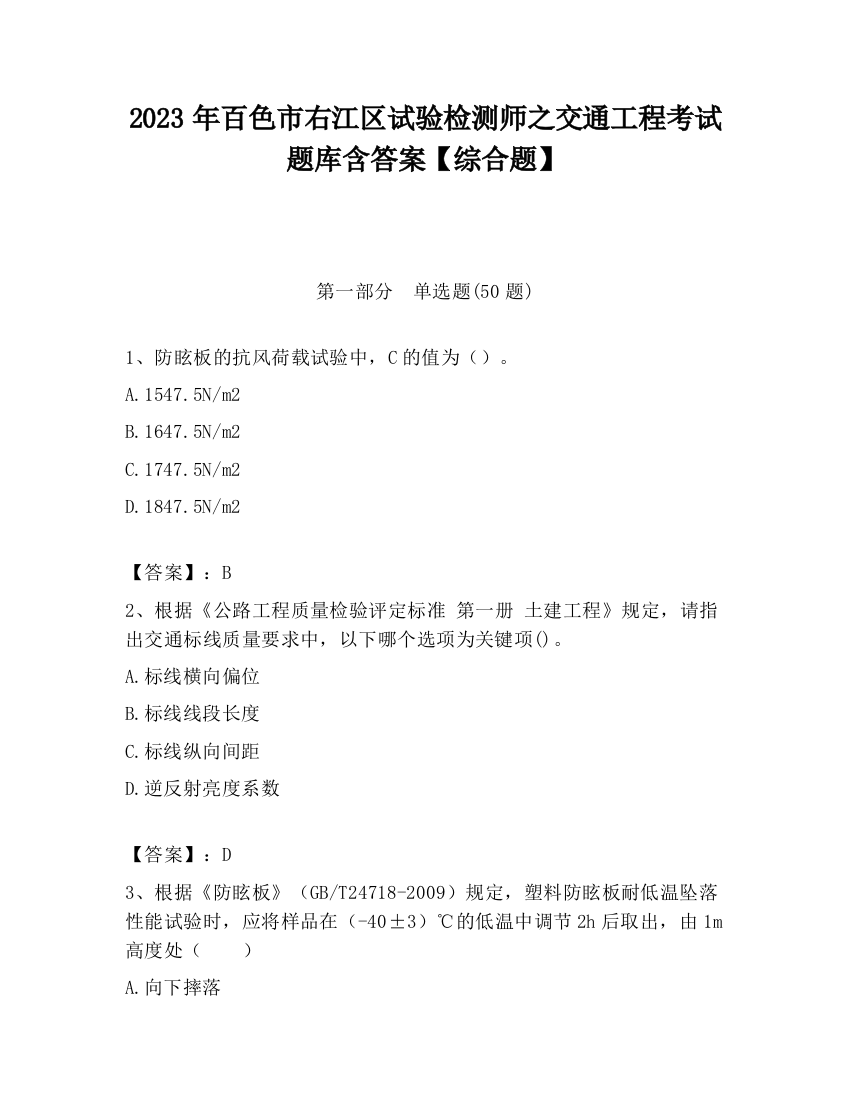 2023年百色市右江区试验检测师之交通工程考试题库含答案【综合题】