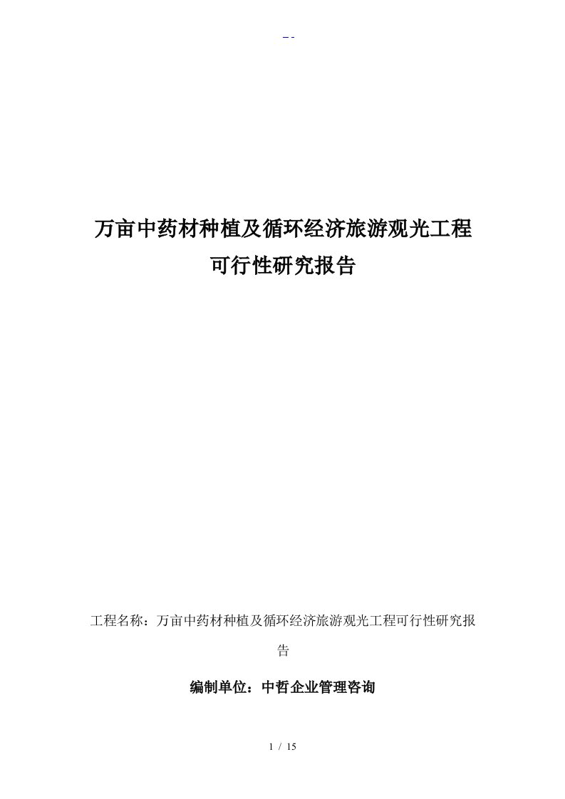 万亩中药材种植与循环经济旅游观光项目可行性研究报告书