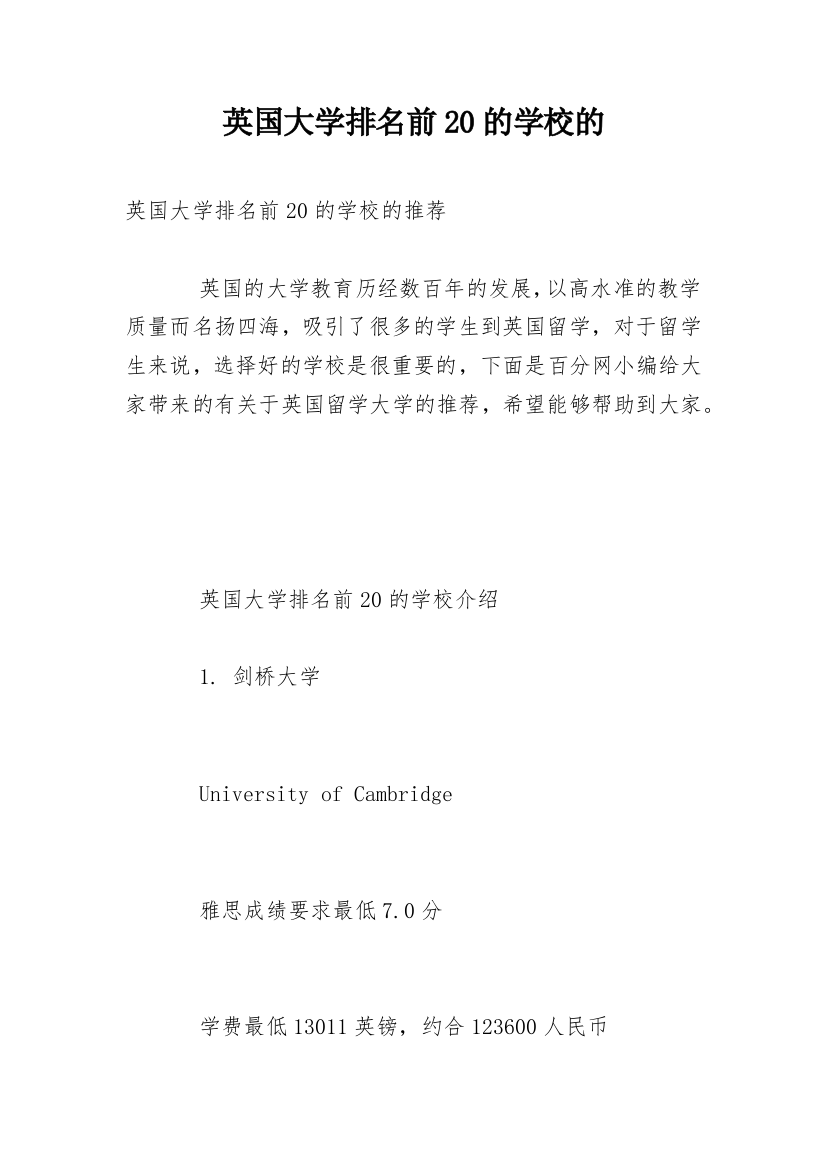 英国大学排名前20的学校的