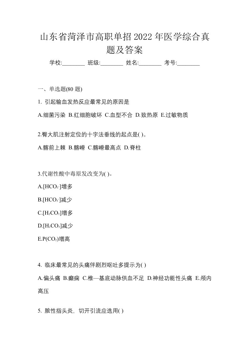 山东省菏泽市高职单招2022年医学综合真题及答案