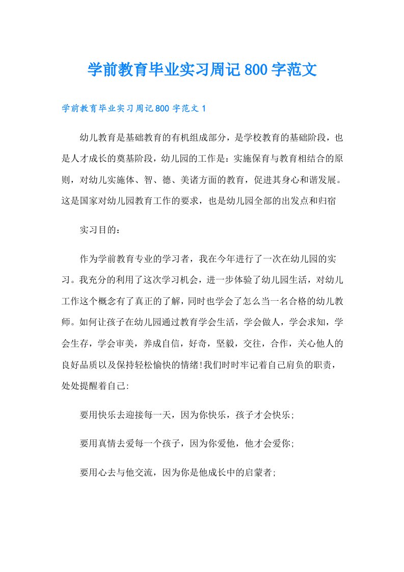 学前教育毕业实习周记800字范文