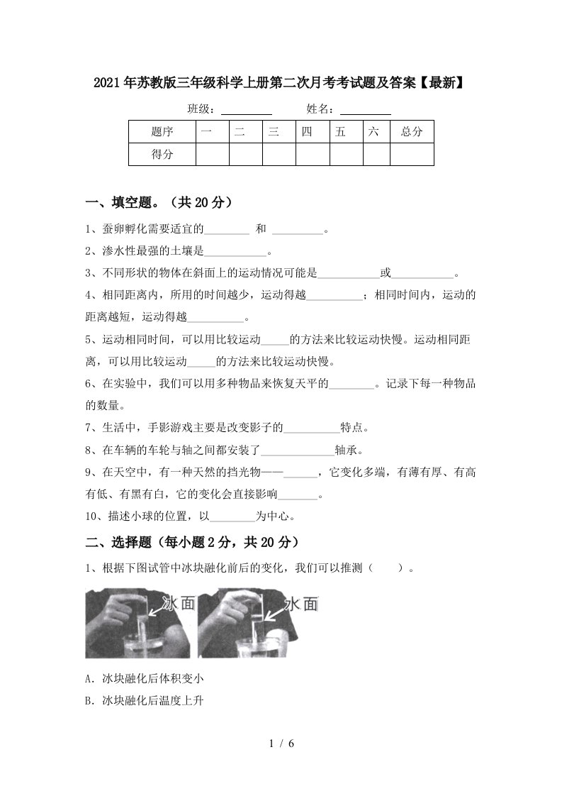 2021年苏教版三年级科学上册第二次月考考试题及答案最新