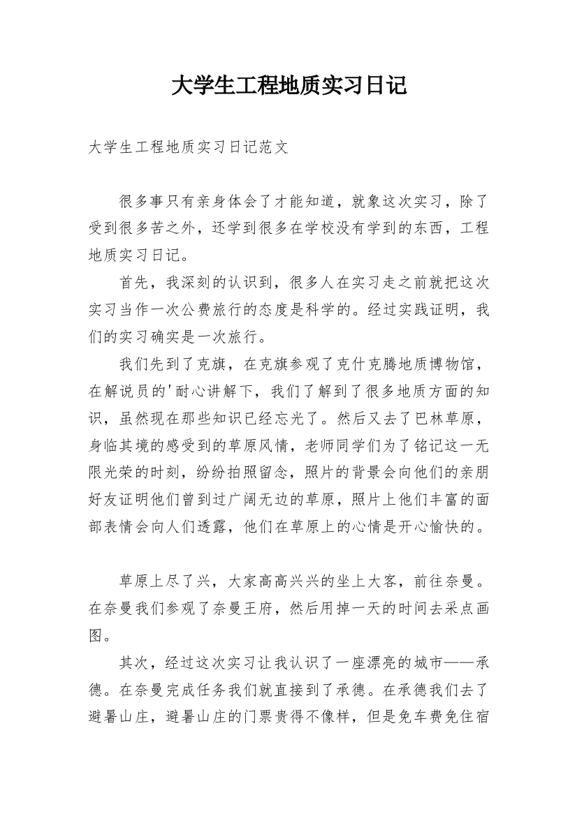 大学生工程地质实习日记