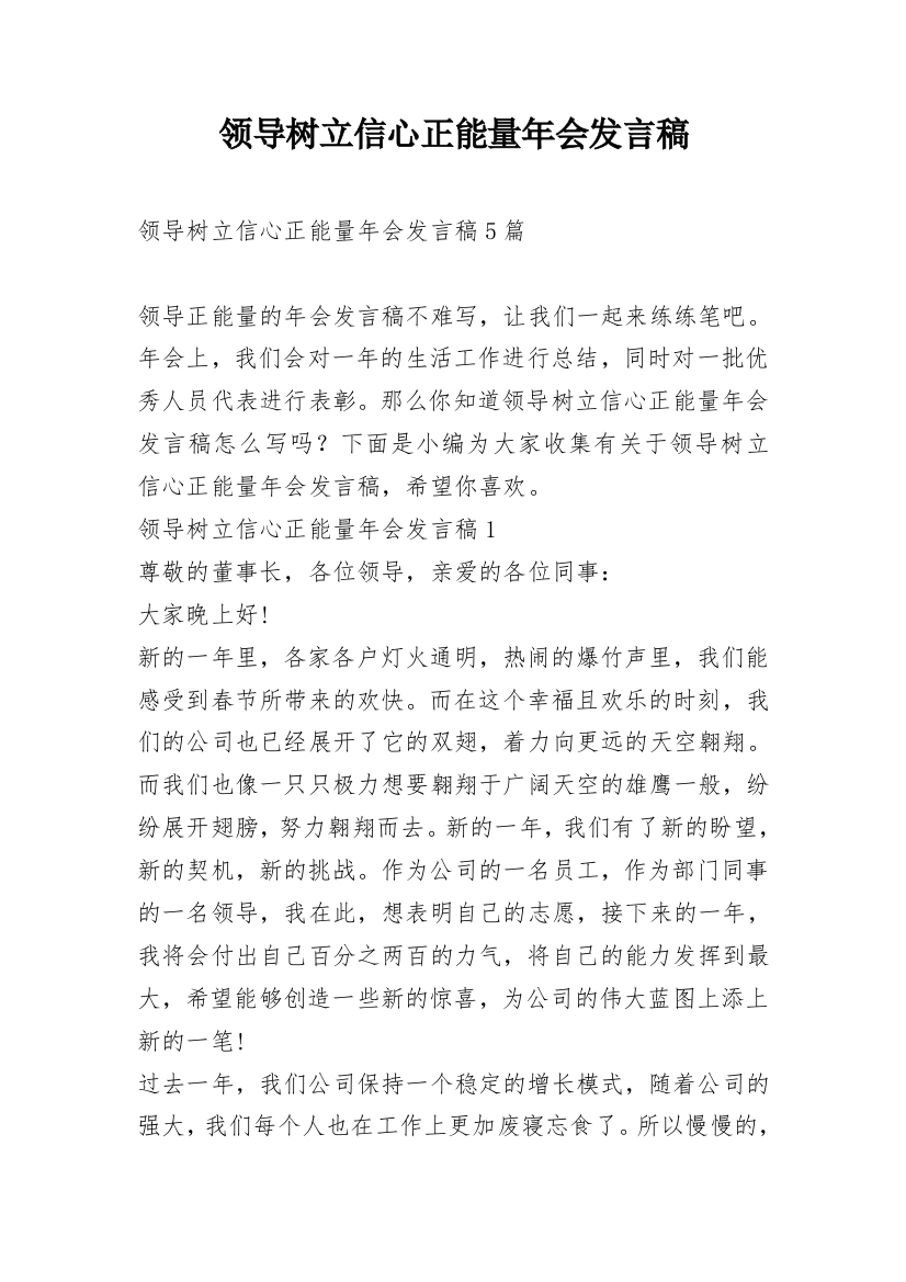 领导树立信心正能量年会发言稿