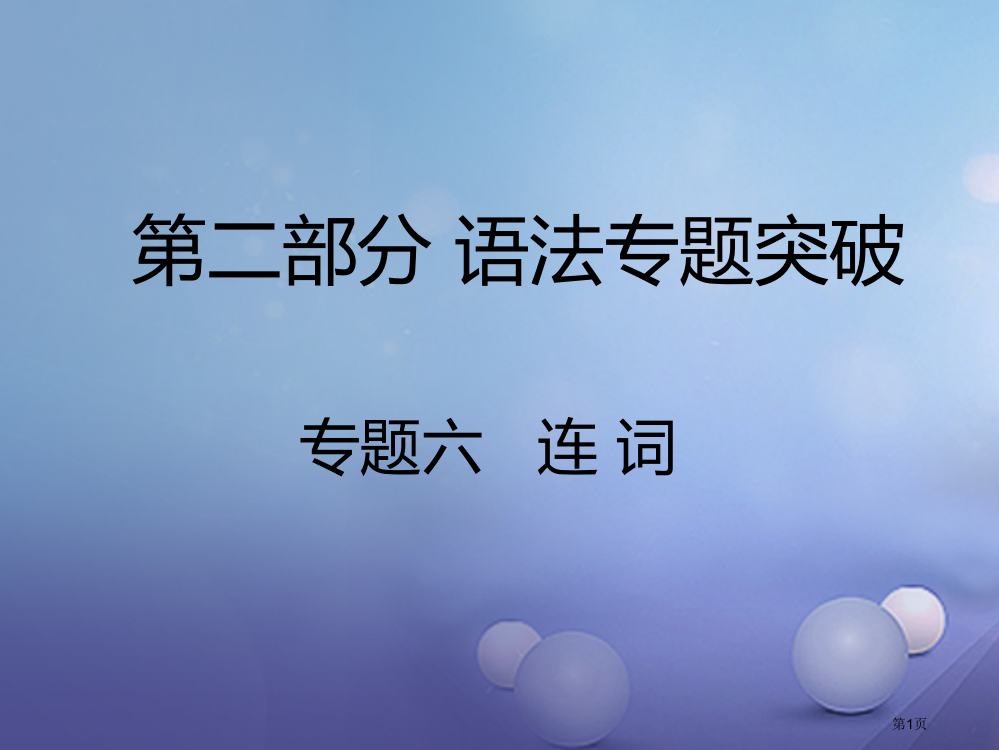 中考英语--语法专题突破-专题六-连词市赛课公开课一等奖省名师优质课获奖PPT课件