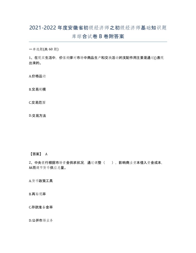 2021-2022年度安徽省初级经济师之初级经济师基础知识题库综合试卷B卷附答案