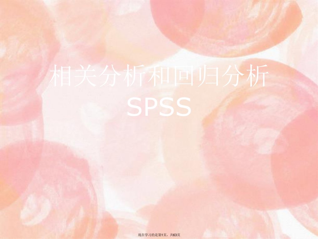 相关分析和回归分析SPSS