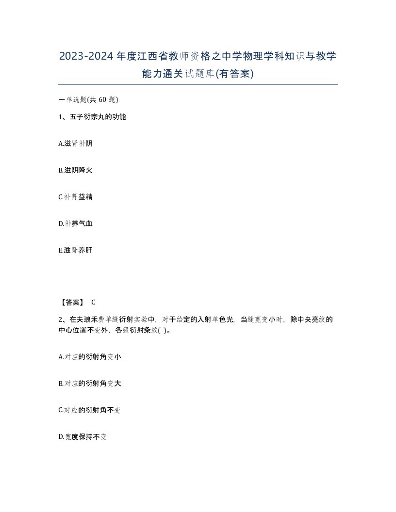 2023-2024年度江西省教师资格之中学物理学科知识与教学能力通关试题库有答案