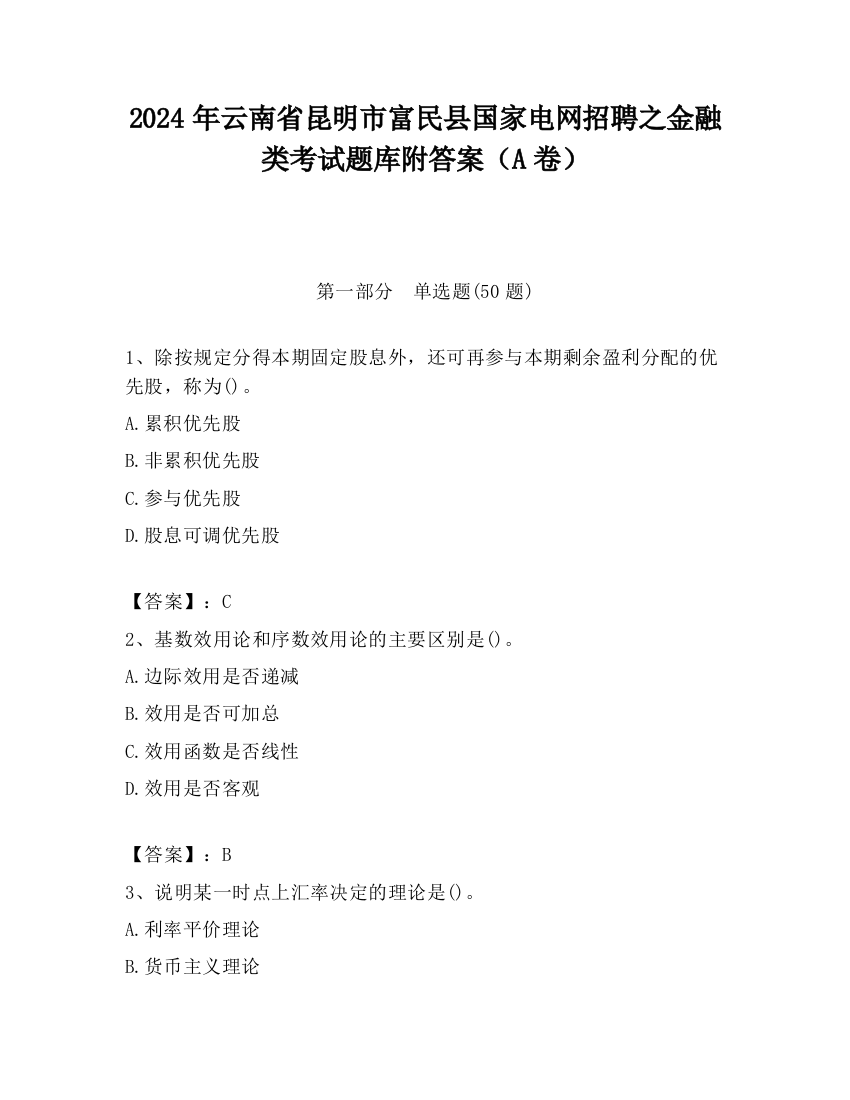 2024年云南省昆明市富民县国家电网招聘之金融类考试题库附答案（A卷）