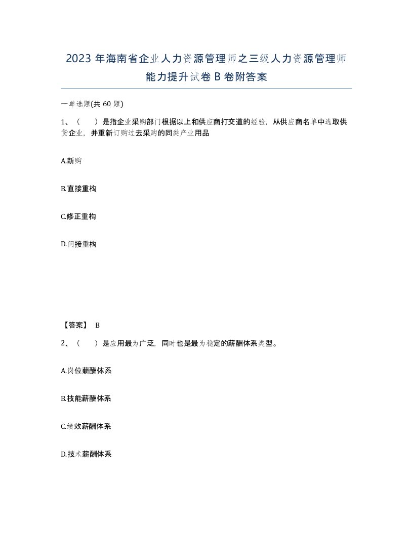 2023年海南省企业人力资源管理师之三级人力资源管理师能力提升试卷B卷附答案