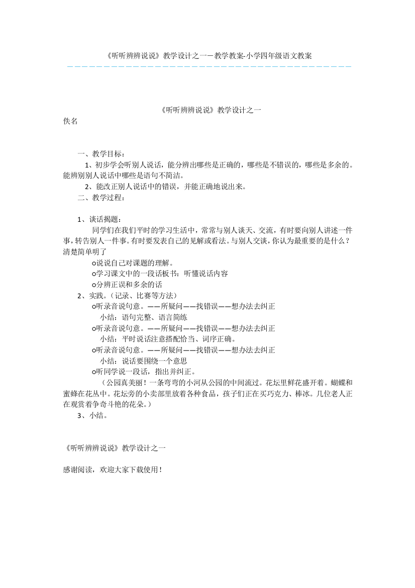 《听听辨辨说说》教学设计之一-教学教案-小学四年级语文教案