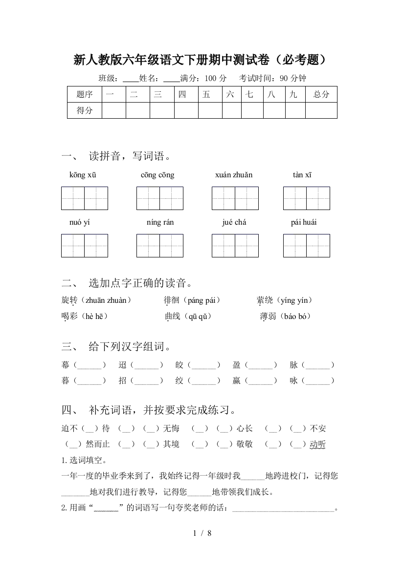 新人教版六年级语文下册期中测试卷(必考题)