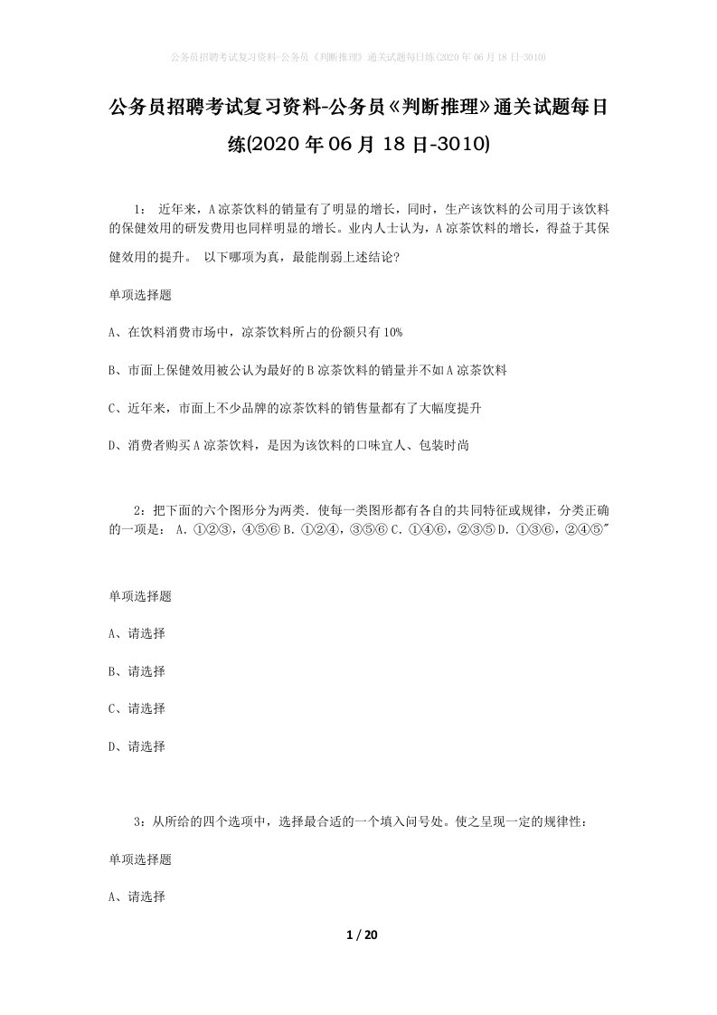 公务员招聘考试复习资料-公务员判断推理通关试题每日练2020年06月18日-3010