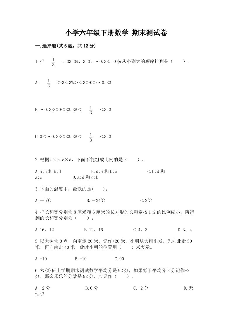 小学六年级下册数学