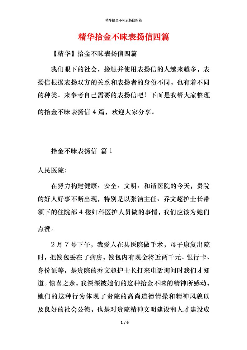 精华拾金不昧表扬信四篇