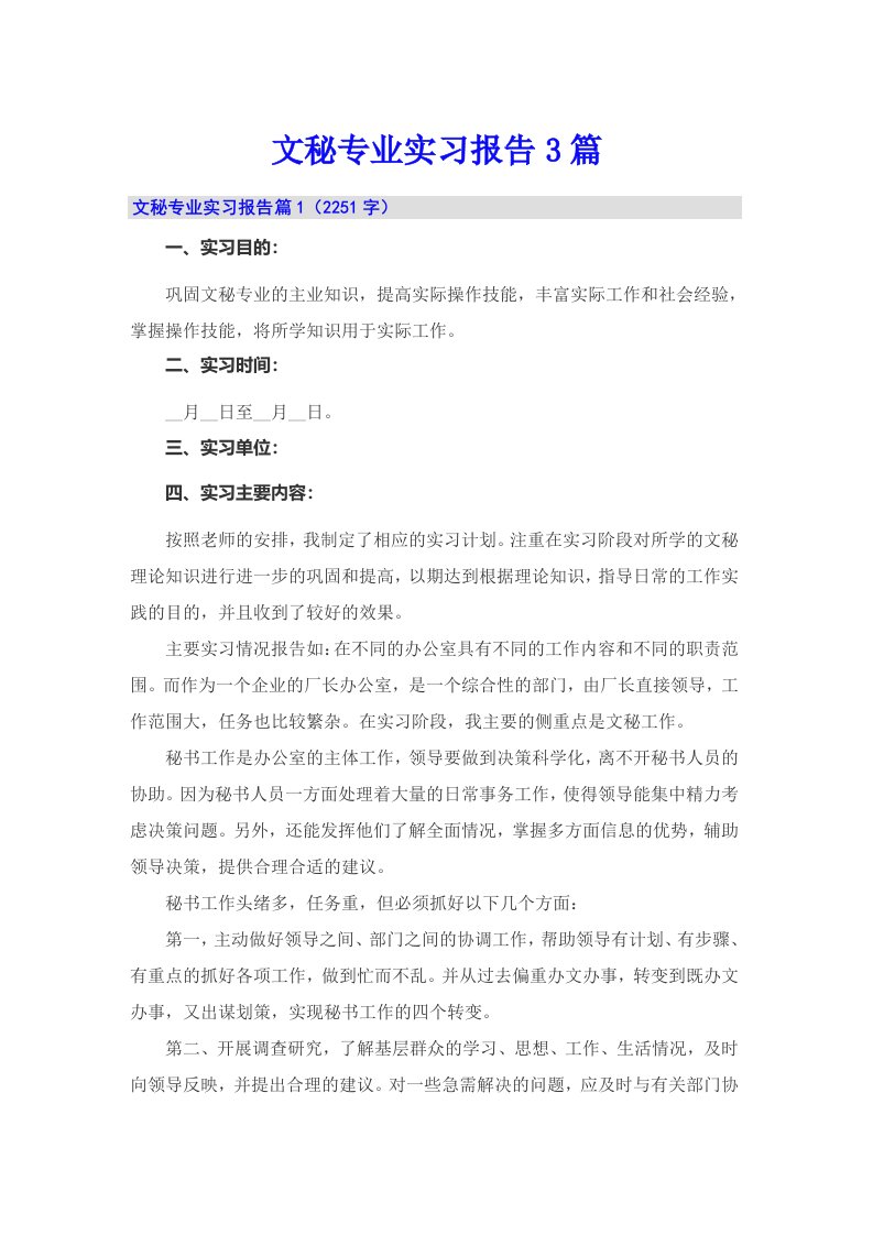 文秘专业实习报告3篇