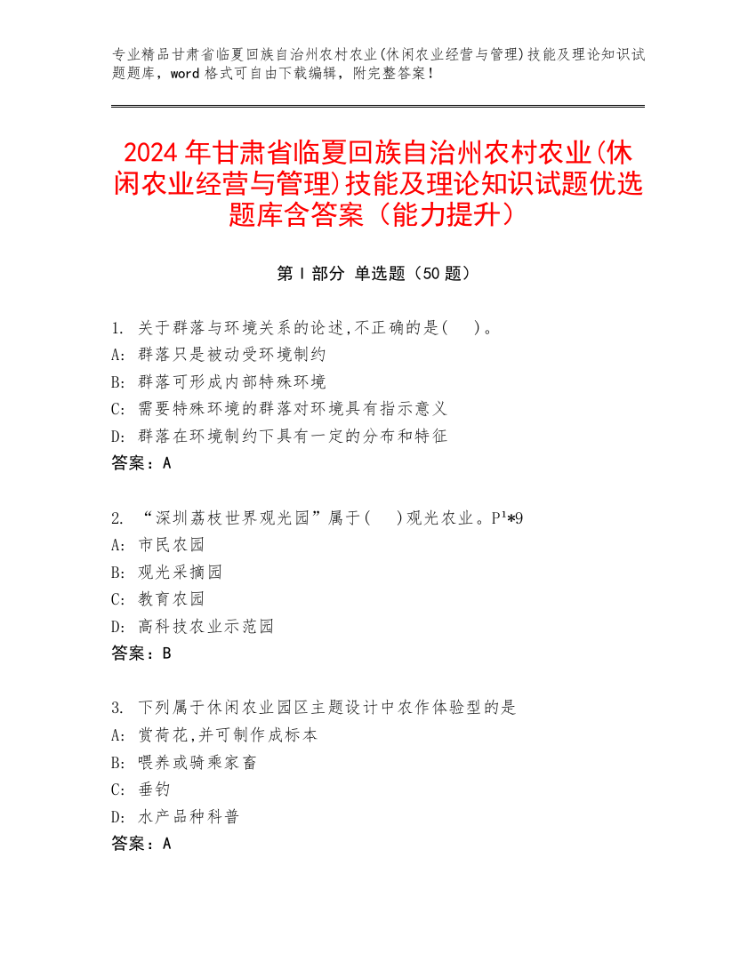 2024年甘肃省临夏回族自治州农村农业(休闲农业经营与管理)技能及理论知识试题优选题库含答案（能力提升）