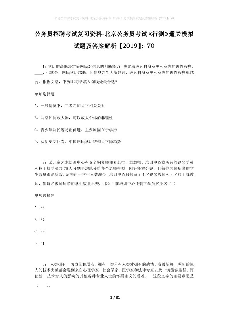 公务员招聘考试复习资料-北京公务员考试行测通关模拟试题及答案解析201970_2