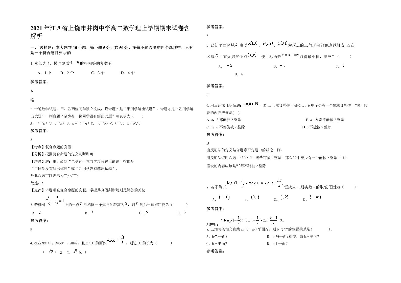 2021年江西省上饶市井岗中学高二数学理上学期期末试卷含解析