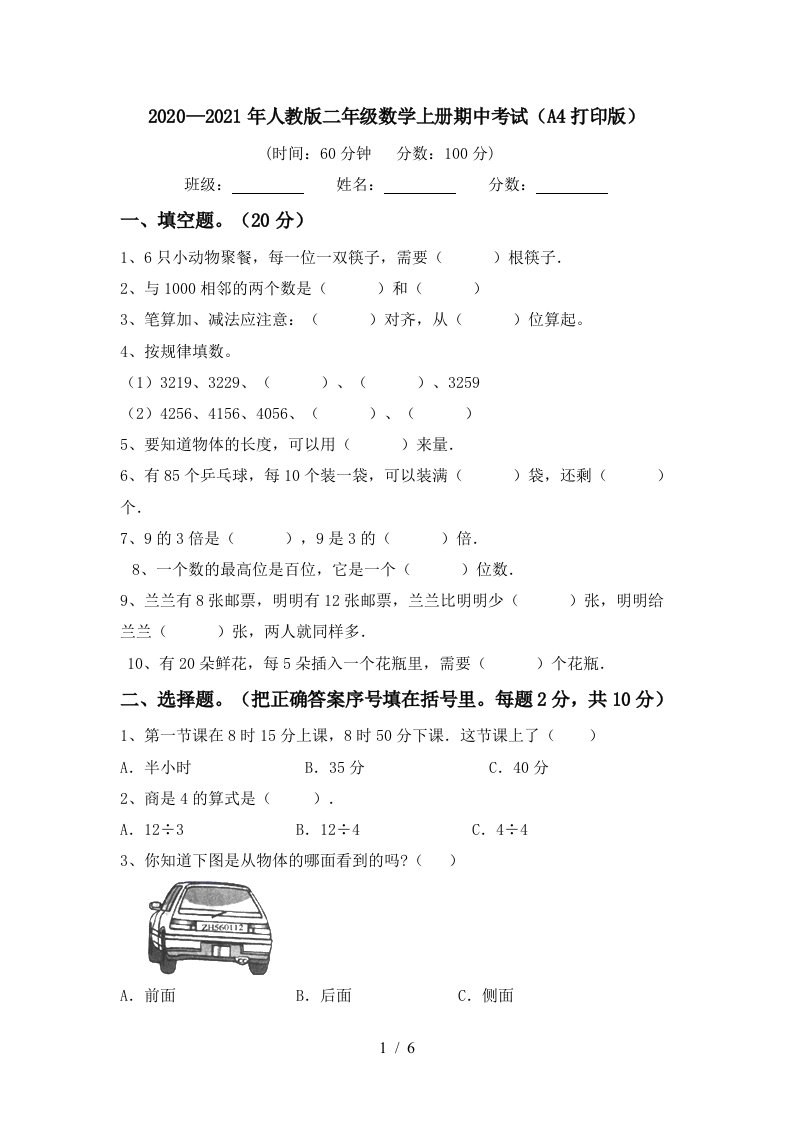 20202021年人教版二年级数学上册期中考试A4打印版