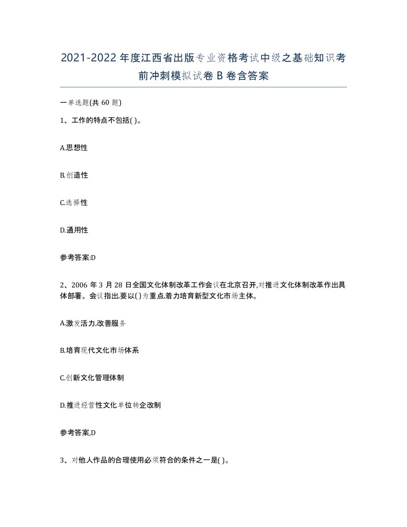 2021-2022年度江西省出版专业资格考试中级之基础知识考前冲刺模拟试卷B卷含答案